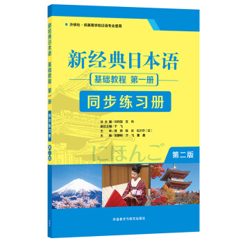 新经典日本语基础教程 第一册 同步练习册（第二版）