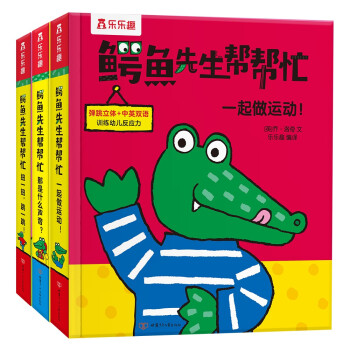 鳄鱼先生帮帮忙（3册）那是什么声音+一起做运动+扭一扭，跳一跳 1-3-4岁宝宝3D立体书 幼儿双语启蒙亲子互动绘本(中国环境标志产品 绿色印刷) [0-2岁]