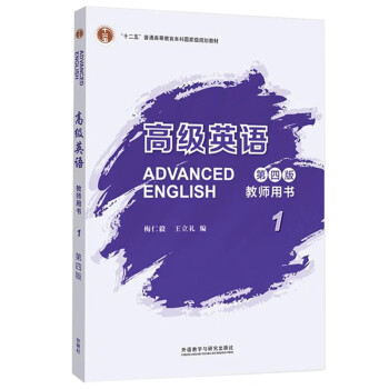 高级英语1 教师用书（第四版） 下载