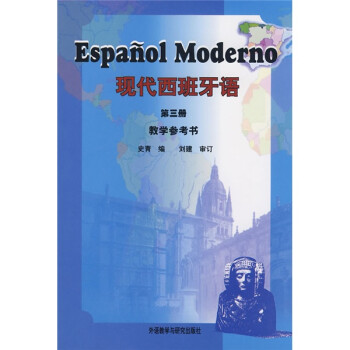 现代西班牙语 第三册 教学参考书 下载
