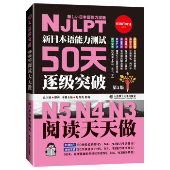 新日本语能力测试50天逐级突破N5N4N3 阅读天天做（第2版 中文译文轻松理解） 下载