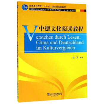 中德文化阅读教程 下载