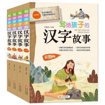 写给孩子的汉字故事（套装4册）适合7-12岁 小学生课外阅读 [7-10岁]