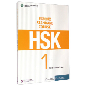 HSK标准教程1 教师用书 [Standard Course]