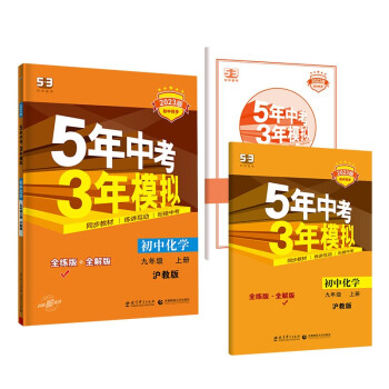 曲一线 初中化学 九年级上册 沪教版 2023版初中同步 5年中考3年模拟五三