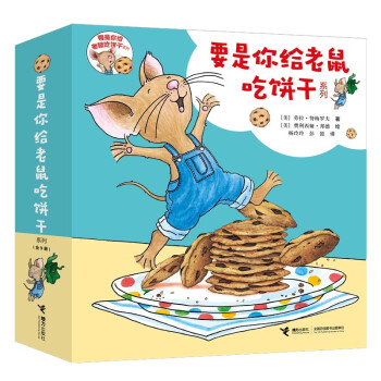 要是你给老鼠吃饼干系列（套装共9册）(中国环境标志产品 绿色印刷) [3-6岁]