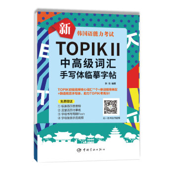 新韩国语能力考试TOPIKⅡ中高级词汇手写体临摹字帖 下载