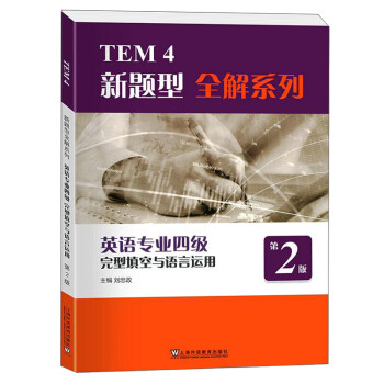 TEM4新题型全解系列：英语专业四级完型填空与语言运用（第2版） 下载