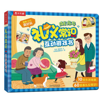 新版 礼仪常识互动游戏书(中国环境标志产品 绿色印刷) [3-6岁] 下载