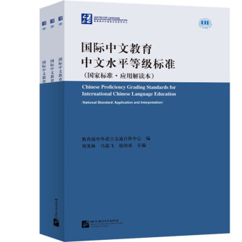 国际中文教育中文水平等级标准（国家标准·应用应用解读本） 下载