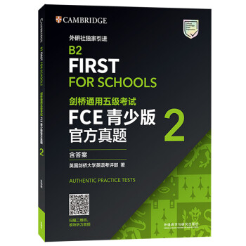 FCE青少版剑桥通用五级考试官方真题2 剑桥授权 含答案、考试说明（附扫码音频） [B2 First For Schools]