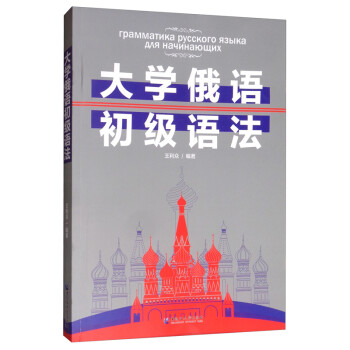 大学俄语初级语法