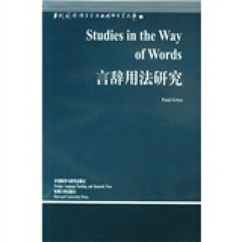 言辞用法研究（当代国外语言学与应用语言学文库） [Studies in the Way of Words]