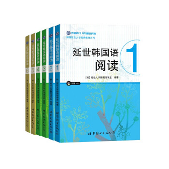 延世韩国语阅读1-6初级、中级、高级全掌握（京东套装共6册） 下载