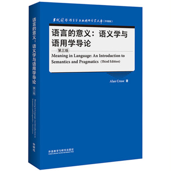 语言的意义：语义学与语用学导论 第三版（当代国外语言学与应用语言学文库 升级版）