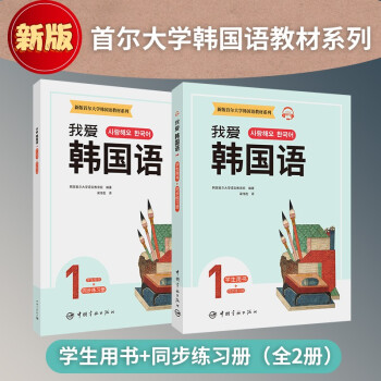 新版首尔大学韩国语教材系列我爱韩国语1 学生用书+同步练习册 下载
