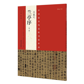 中国最具代表性书法作品 王羲之 兰亭序（第二版）
