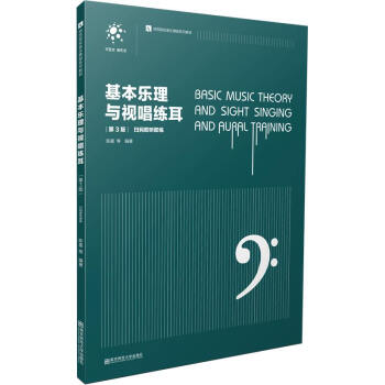 基本乐理与视唱练耳（第3版） [Basic Music Theory and Sight Singing and Aural Training]