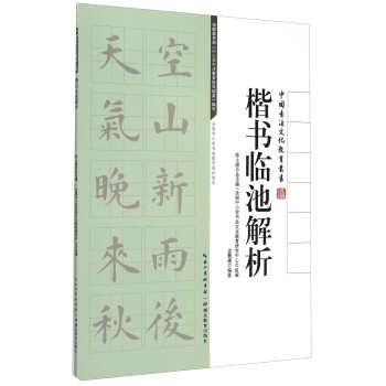 中国书法文化教育丛书：楷书临池解析