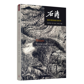 石涛：清初中国的绘画与现代性 下载