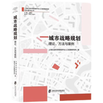 城市战略规划：理论、方法与案例 下载