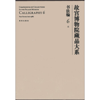 故宫博物院藏品大系·书法编6:元（英汉对照） [Compendium of Collections in the Palace Museum Calligraphy 6]