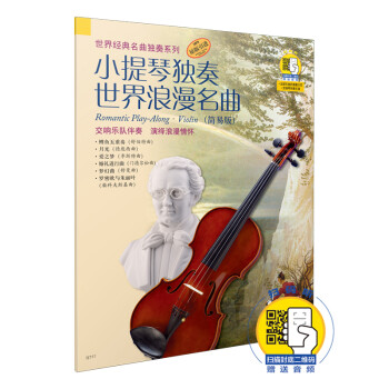 世纪经典名典独奏系列：小提琴独奏世界浪漫名曲（简易版）（附CD光盘1张） [Romantic Play-Along·Violin]