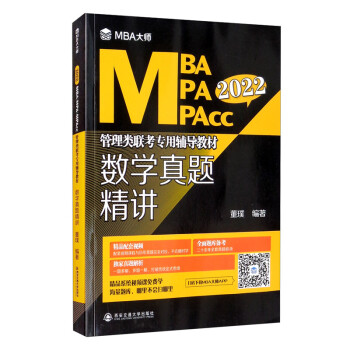 数学真题精讲/MBA大师·2022年MBA\MPA\MPAcc管理类联考专用辅导教材 下载