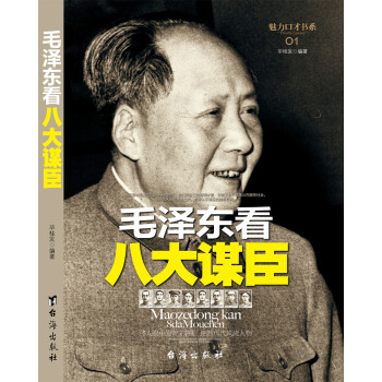 伟人系列：毛泽东看八大谋臣