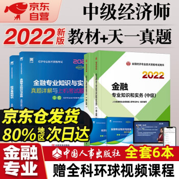 中级经济师2022教材 +天一真题 金融专业知识与实务+经济基础知识 （套装6册）中国人事出版社含2021年真题