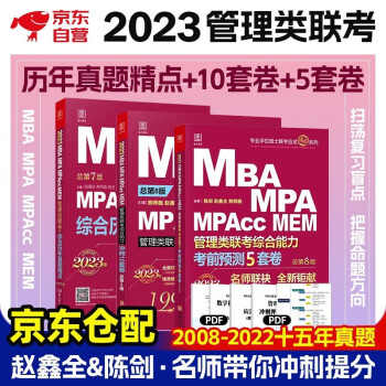 mba联考教材2023 管综199管理类联考综合能力 综合历年真题精点+冲刺10套卷+考前预测5套卷3本套考研mba/mpa/mpacc