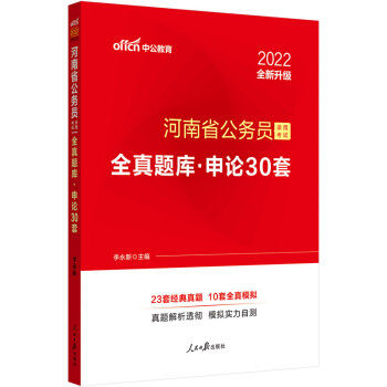 中公教育2022河南省公务员录用考试全真题库：申论30套（全新升级）