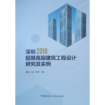 深圳2018超限高层建筑工程设计研究及实例