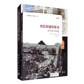 京东——向日本城市学习+建筑系统的室内设计师指南（共2册）