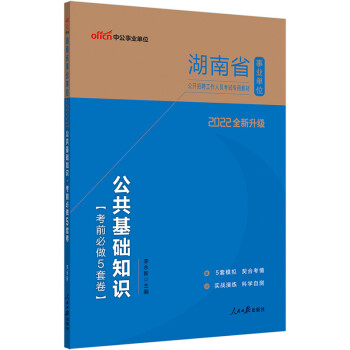 中公教育2022湖南省事业单位公开招聘工作人员考试教材：公共基础知识考前必做5套卷（全新升级）