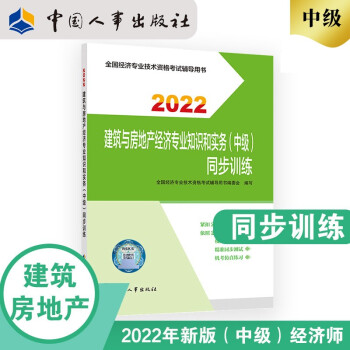 中级经济师2022教材配套辅导 同步训练 建筑与房地产经济专业知识和实务（中级）2022版 中国人事出版社 下载