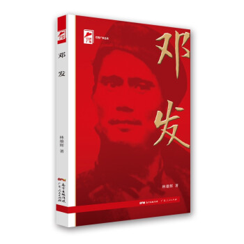 红色广东丛书：邓发（庆祝中国共产党成立100周年！广东省委宣传部2021年主题出版重点出版物！） 下载