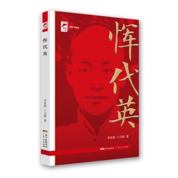 红色广东丛书：恽代英（庆祝中国共产党成立100周年！广东省委宣传部2021年主题出版重点出版物！）
