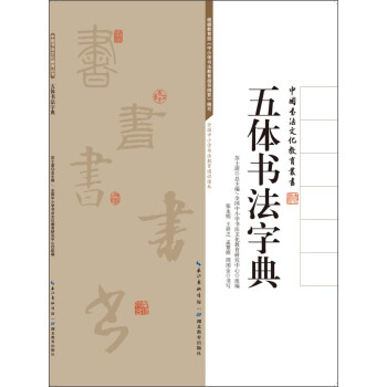 中国书法文化教育丛书：五体书法字典