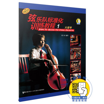 弦乐队标准化训练教程（1）大提琴 新版扫码赠送音视频 常林编译 原版引进