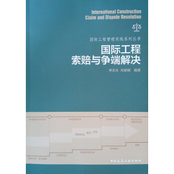 国际工程索赔与争端解决/国际工程管理实践系列丛书 下载