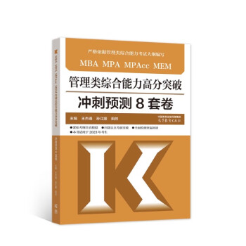 MBA MPA MPAcc MEM 管理类综合能力高分突破冲刺预测8套卷 下载