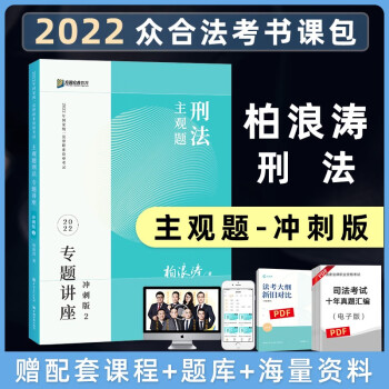 司法考试2022 众合专题讲座柏浪涛刑法主观题冲刺版