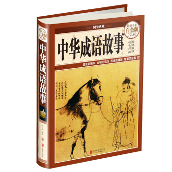 中华成语故事（超值全彩白金版） 下载
