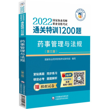 药事管理与法规（第三版）（2022国家执业药师职业资格考试通关特训1200题）
