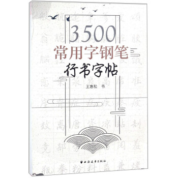 3500常用字钢笔行书字帖