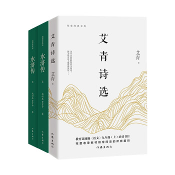 统编语文初三九年级上：艾青诗选 + 水浒传（套装共3册，全版无删节）