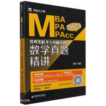 数学真题精讲（MBA大师 2023年MBA\MPA\MPAcc管理类联考专用辅导教材）