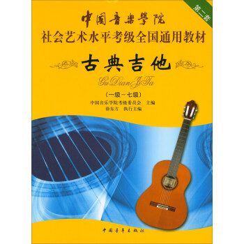 古典吉他（一级～七级）/中国音乐学院社会艺术水平考级全国通用教材
