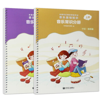 2册 全国音乐素养等级考试 音乐基础知识 音乐常识分册（中级·音乐版）上册+下册